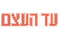 עד העצם